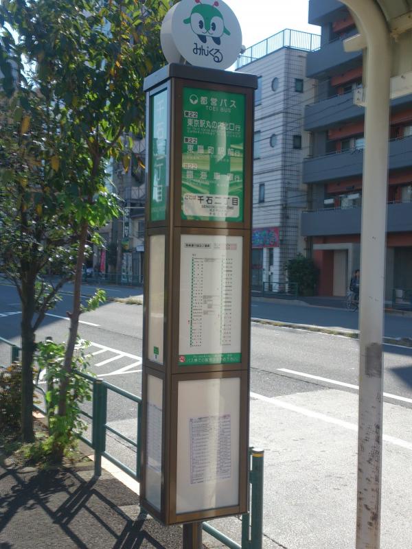 ユキサキナビ 都営バス 千石二丁目 江東区 バス停留所 江東区千石