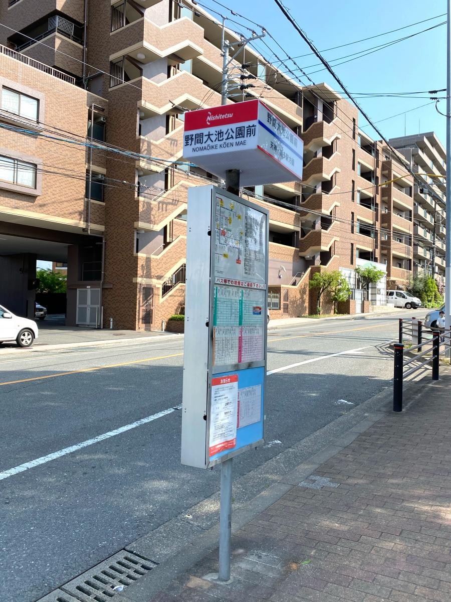 ユキサキナビ 西鉄バス 野間大池公園前 バス停留所 福岡市南区柳河内