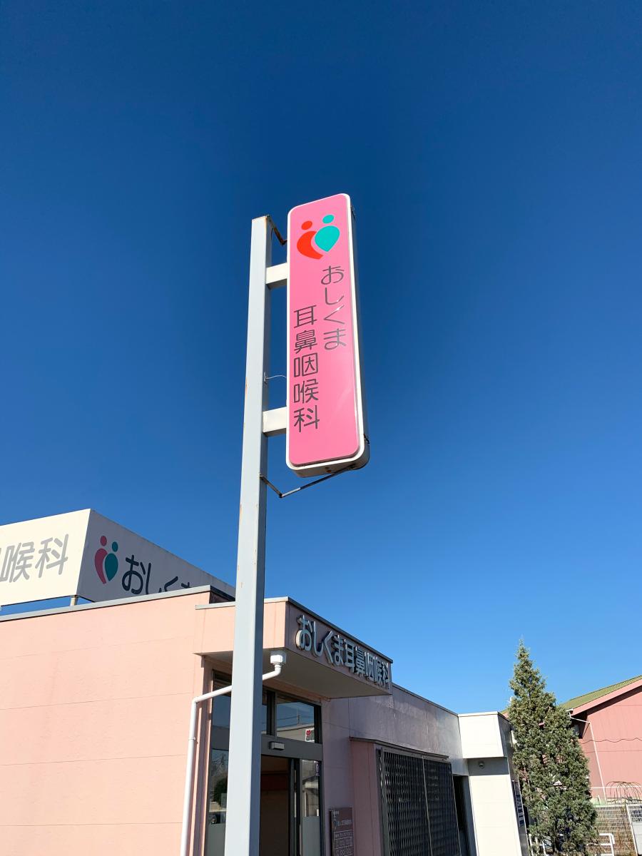 ドクターマップ おしくま耳鼻咽喉科 おしくま耳鼻咽喉科 奈良市 のお気に入りコメント 口コミ