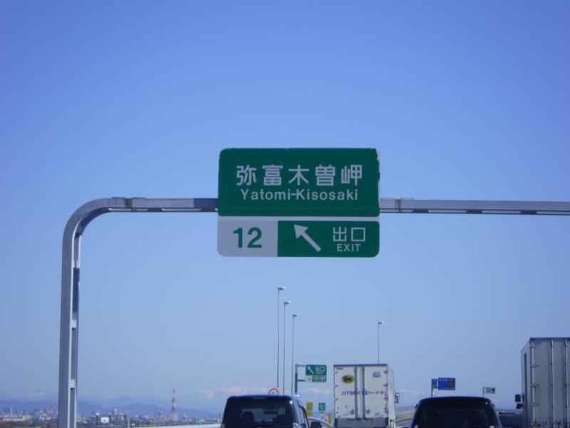 ユキサキナビ 伊勢湾岸自動車道 弥富木曽岬ｉｃ 弥富市その他の地域