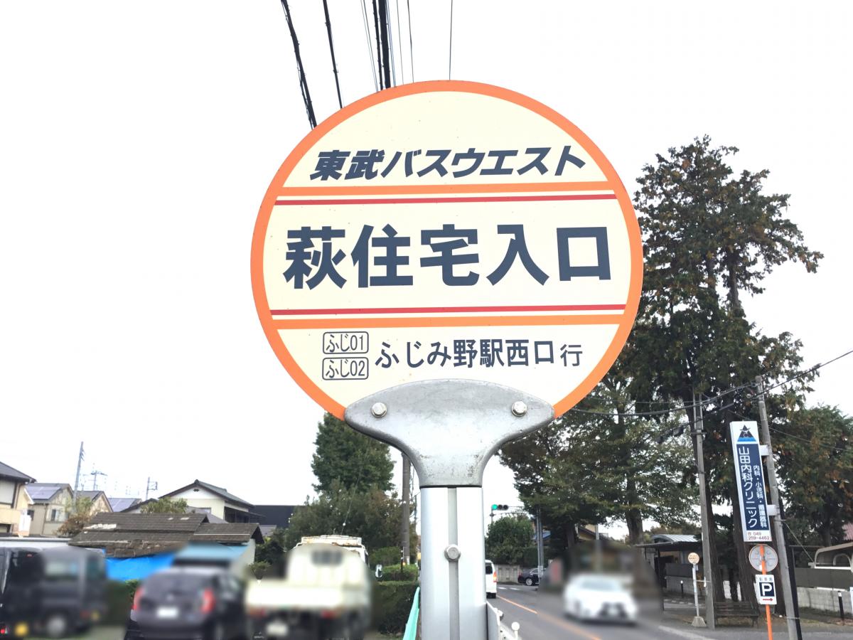 ユキサキナビ】東武バス「萩住宅入口」バス停留所(入間郡三芳町北永井)