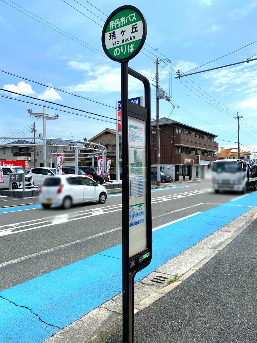 ユキサキナビ】伊丹市営バス「瑞ケ丘」バス停留所（伊丹市瑞ケ丘）