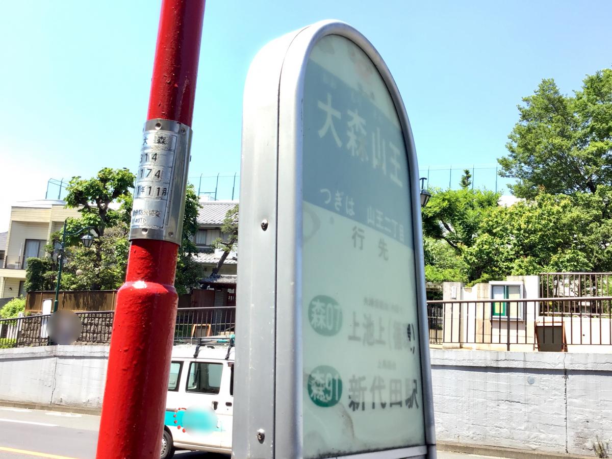 ユキサキナビ】東急バス「大森山王」バス停留所(大田区山王)