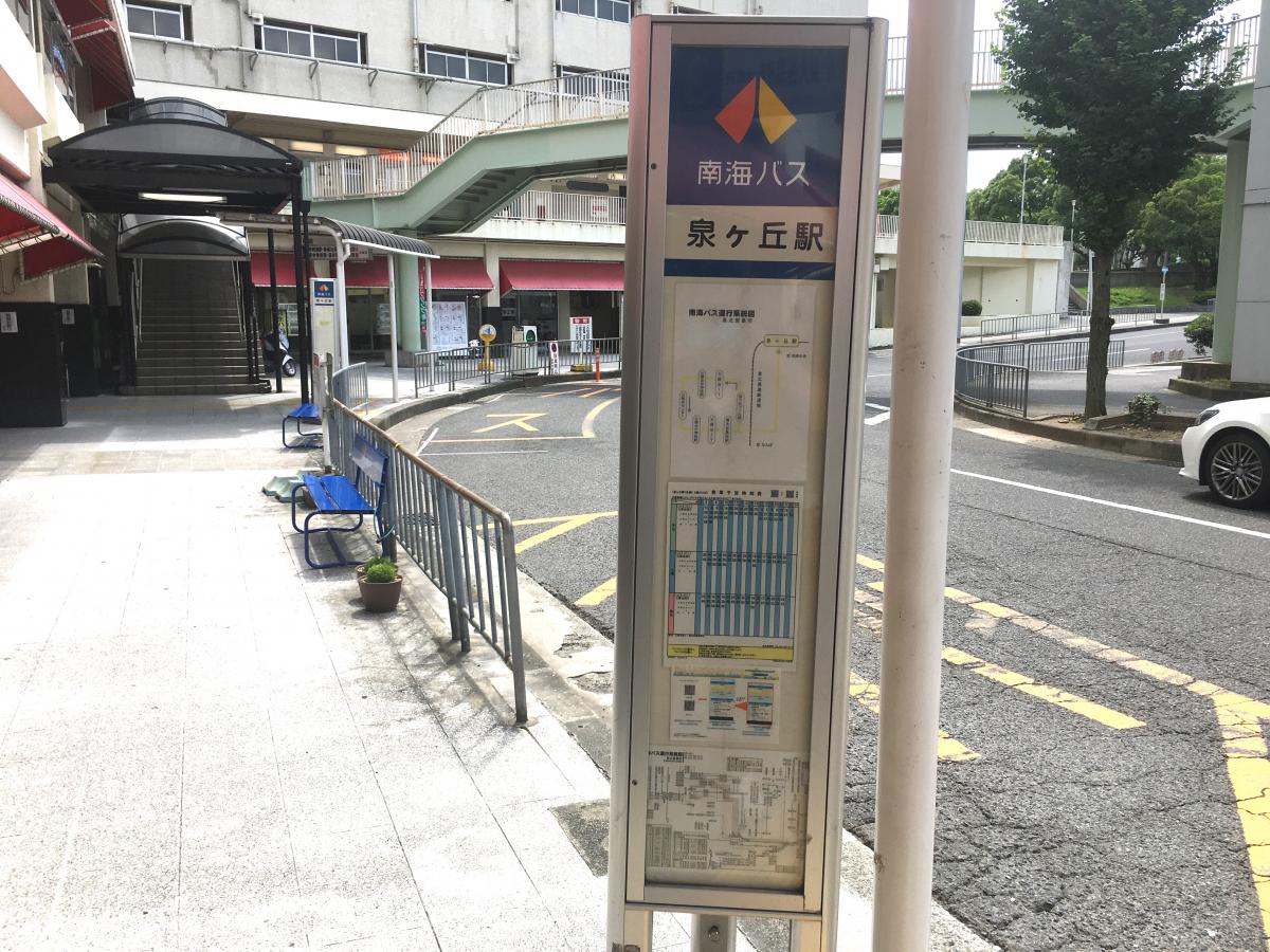 ユキサキナビ 南海バス 泉ケ丘駅 北側 バス停留所 堺市南区竹城台