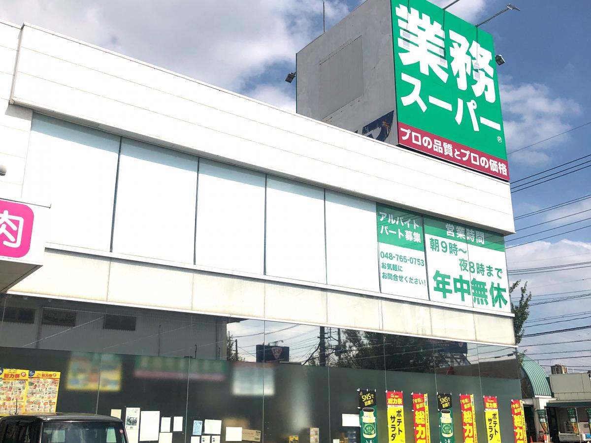 マーケットピア 業務スーパー 蓮田店 蓮田市西城