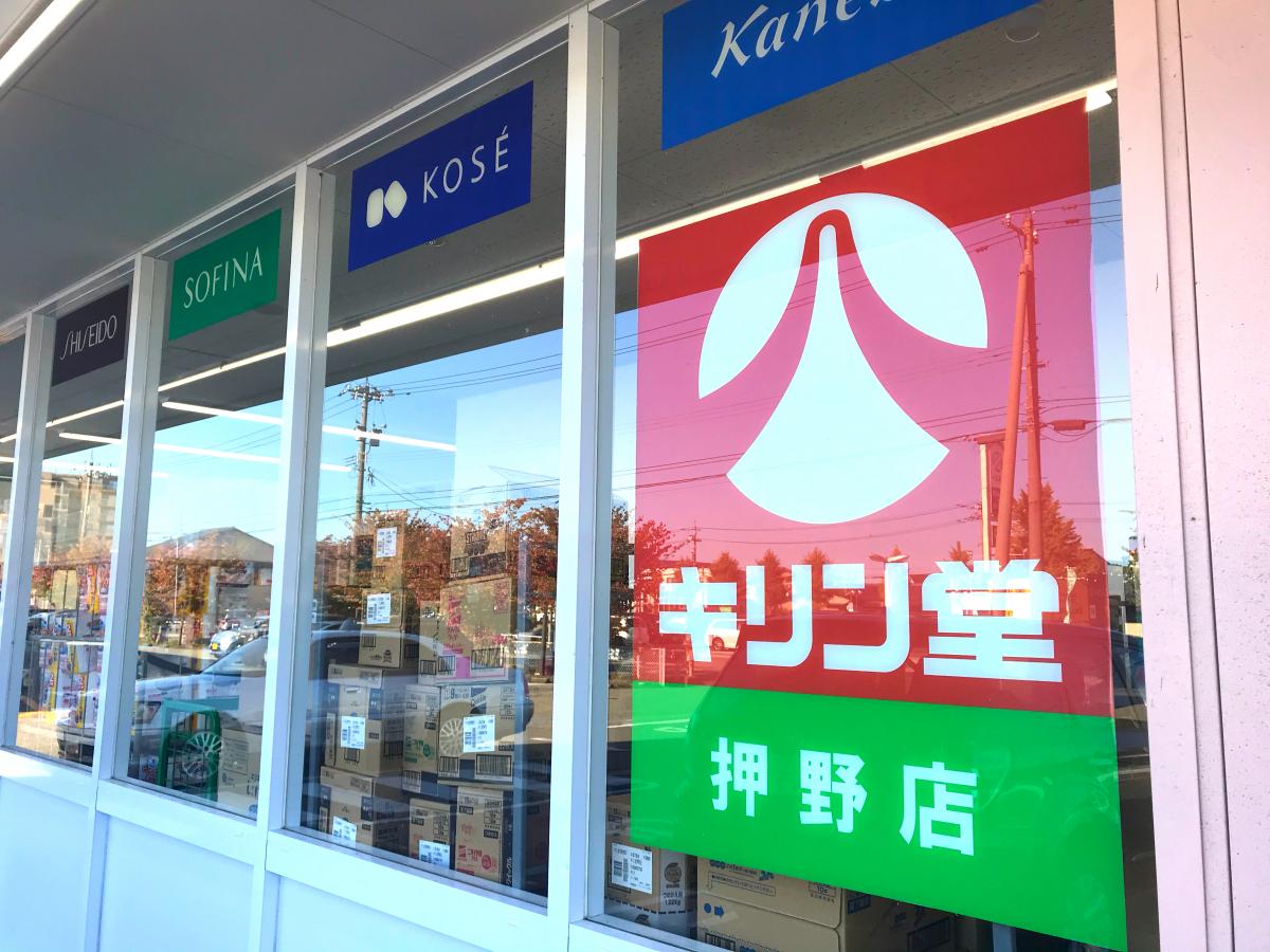 マーケットピア キリン堂 押野店 野々市市押野