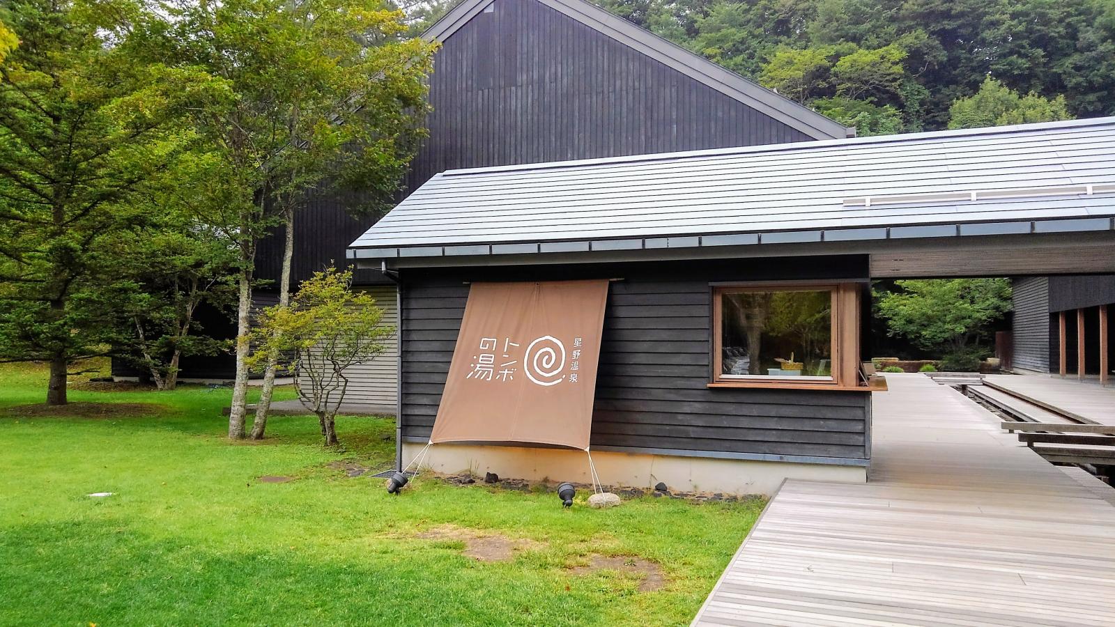 星野温泉トンボの湯
