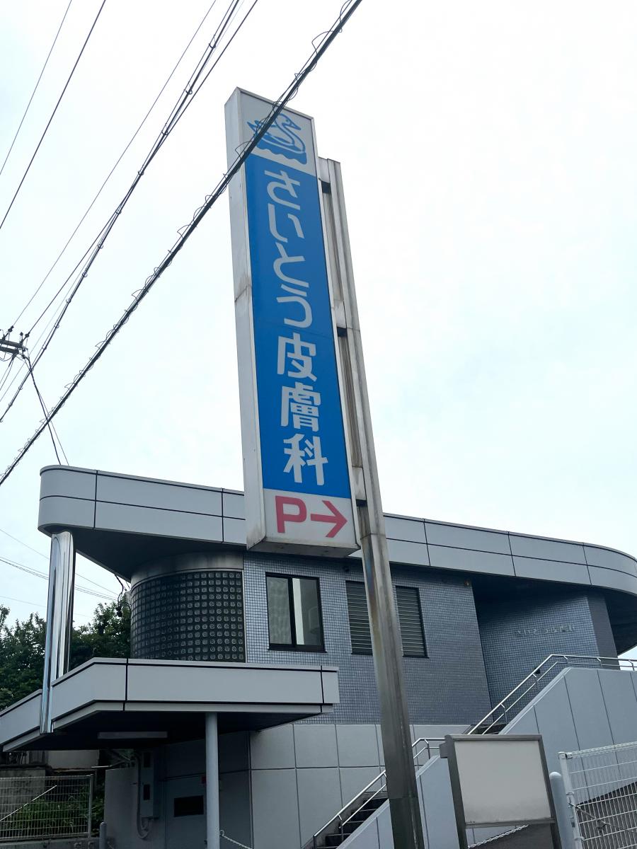 さいとう皮膚科／ホームメイト