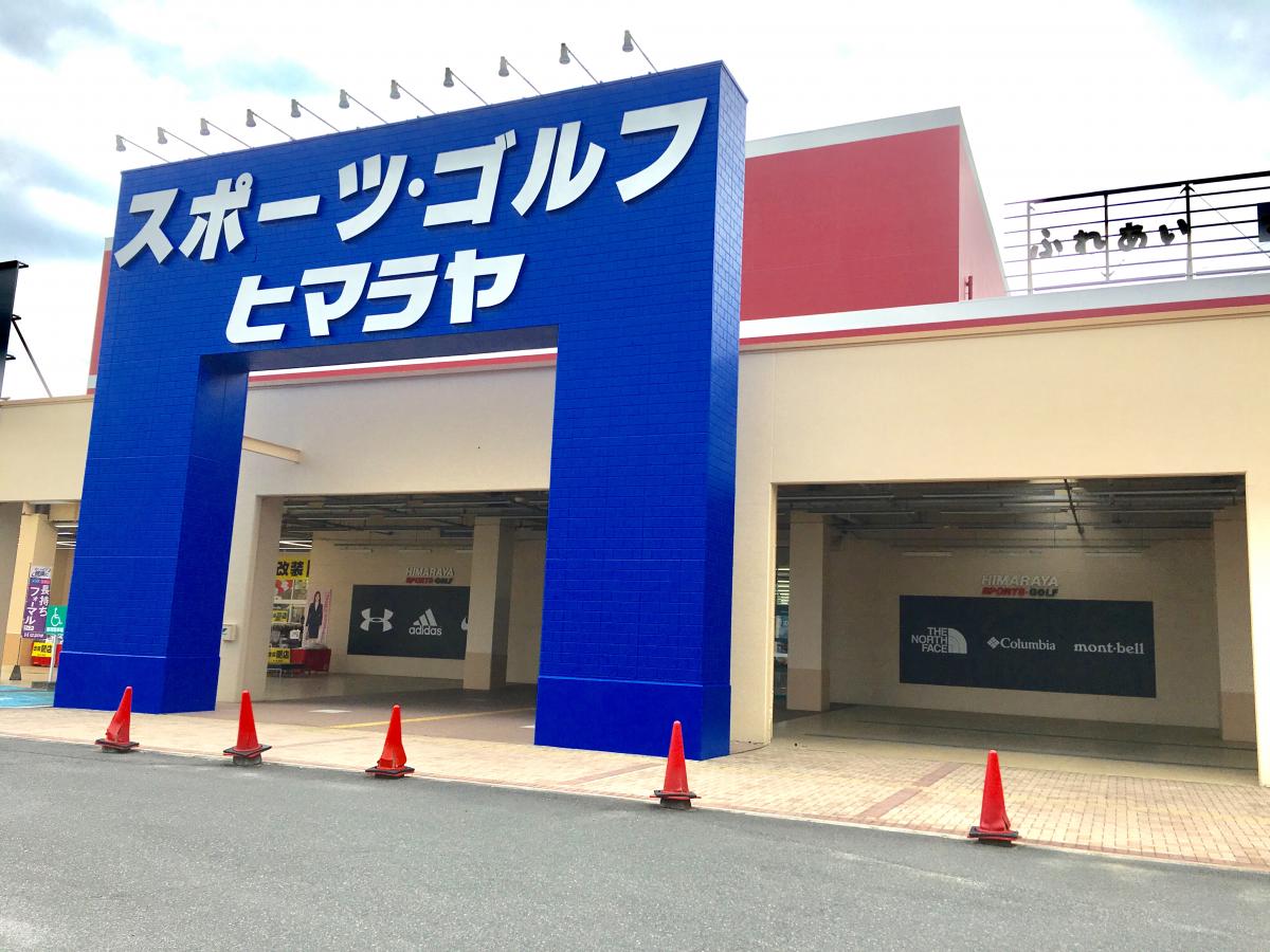 マーケットピア ヒマラヤスポーツ ゴルフ 水口店 甲賀市水口町本綾野