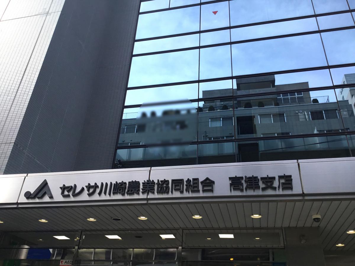 バンクマップ ｊａセレサ川崎高津支店 川崎市高津区 の投稿写真一覧