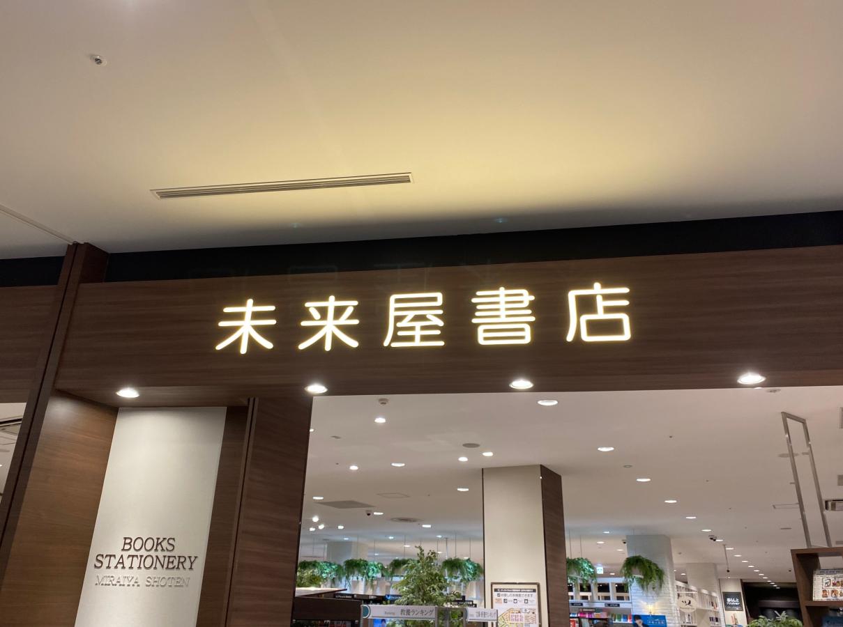 マーケットピア 未来屋書店 四條畷店 四條畷市砂 マーケットピア 未来屋書店 四條畷店 四條畷市砂