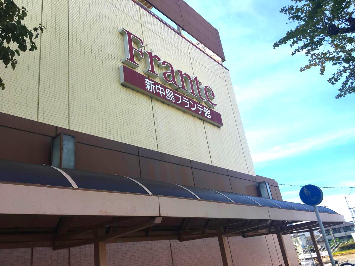 マーケットピア】ヤマナカ新中島フランテ館(名古屋市中川区中島新町)