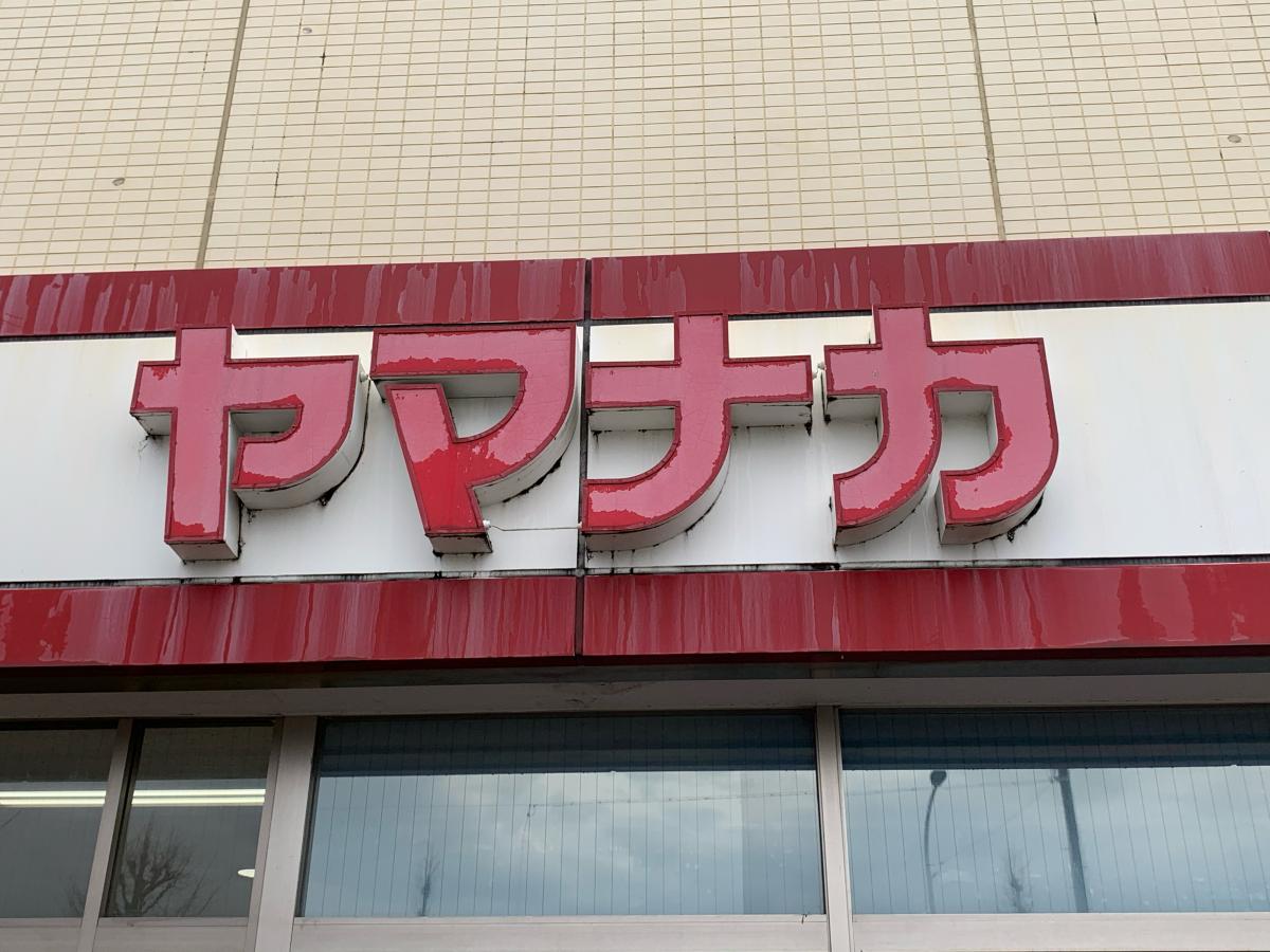 マーケットピア】ヤマナカ新中島フランテ館(名古屋市中川区中島新町)