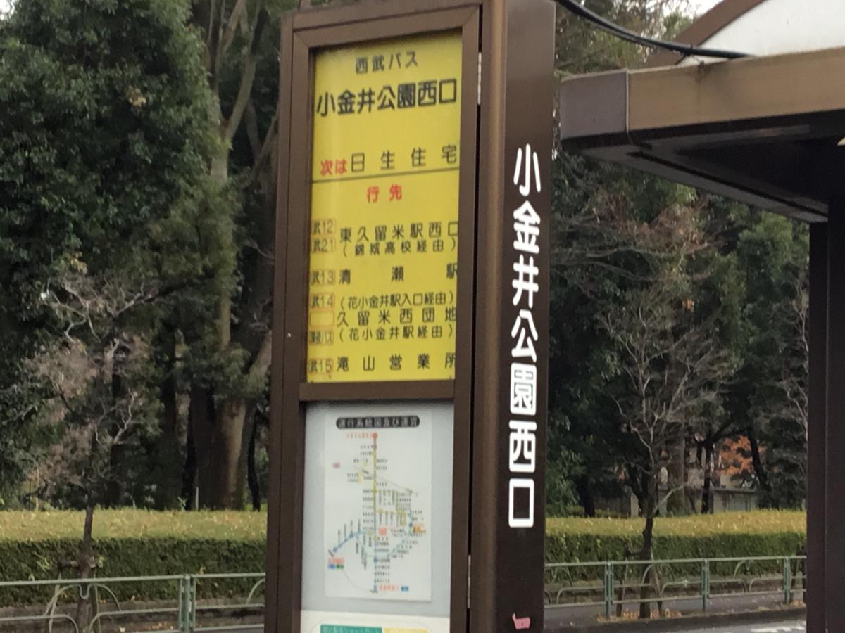 ユキサキナビ 小金井公園西口 バス停留所 小平市 の投稿写真一覧