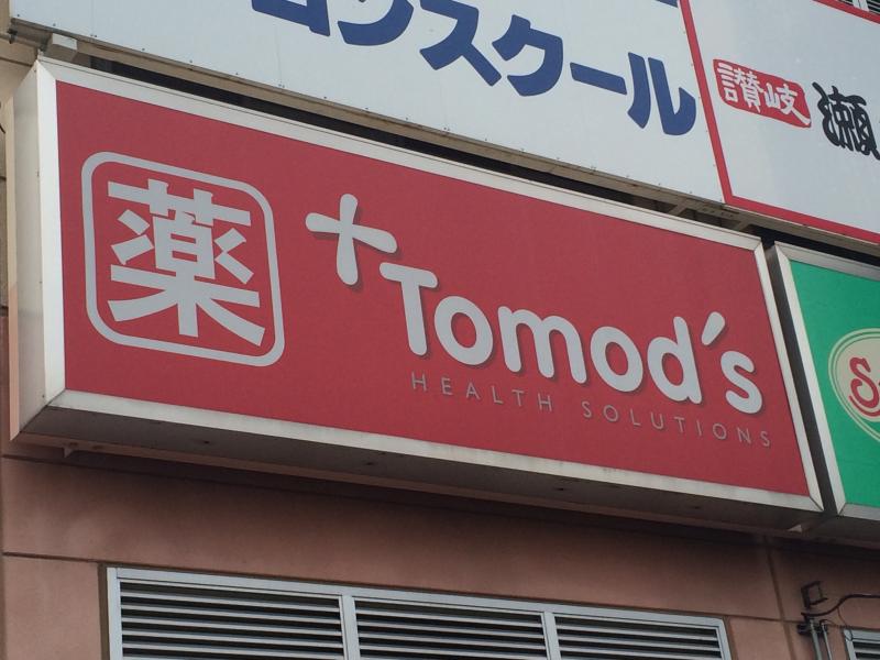 マーケットピア トモズｐａｐａ北上尾店 上尾市緑丘
