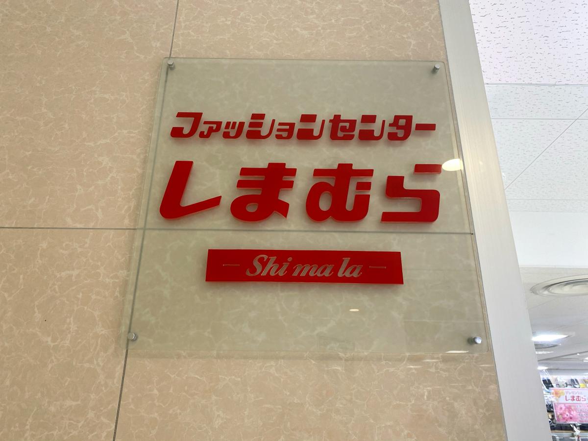 マーケットピア ファッションセンターしまむら 津田沼パルコ店 船橋市前原西
