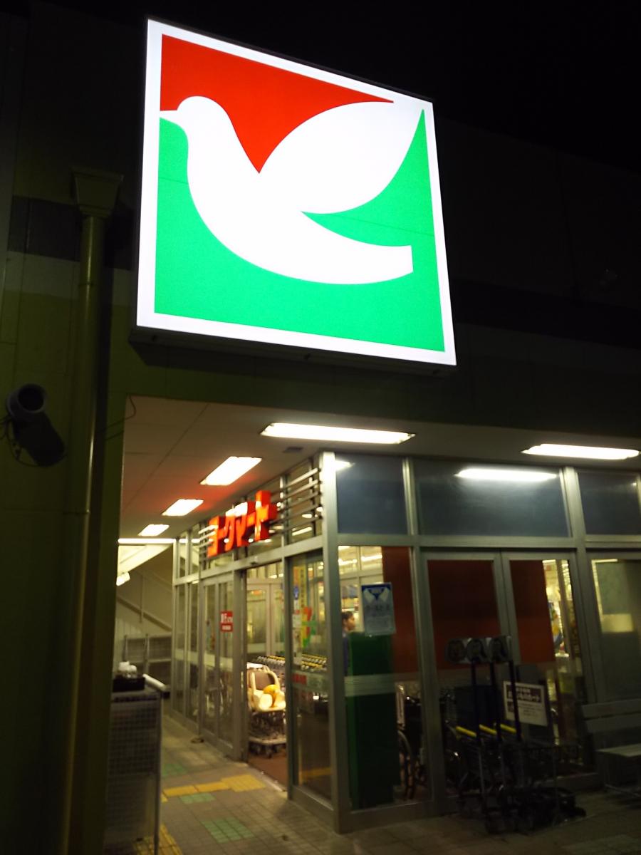 マーケットピア ヨークマート田名店 相模原市中央区田名