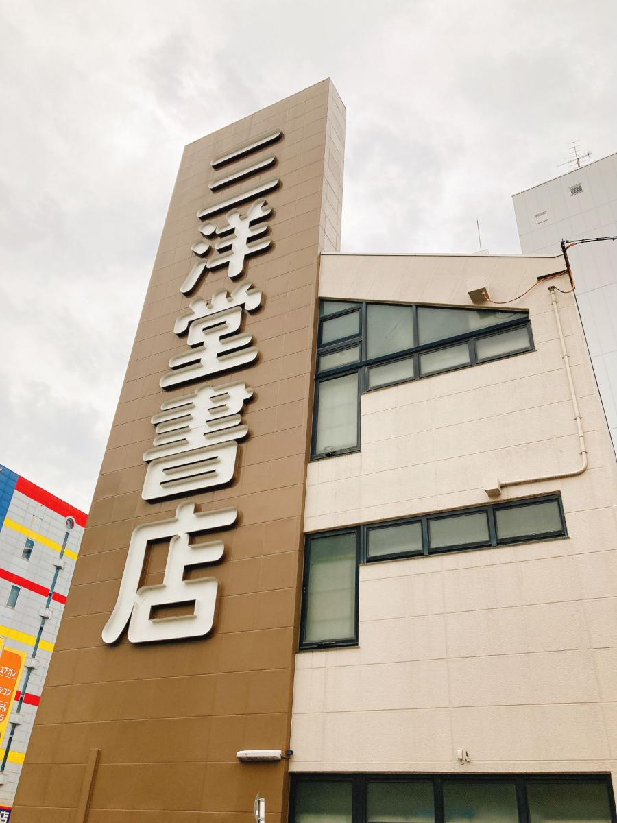 マーケットピア 三洋堂書店 上前津店 マーケットピア 三洋堂書店 上前津店