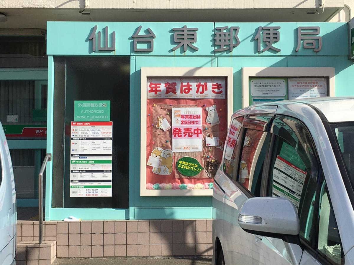バンクマップ 仙台東郵便局 仙台市宮城野区