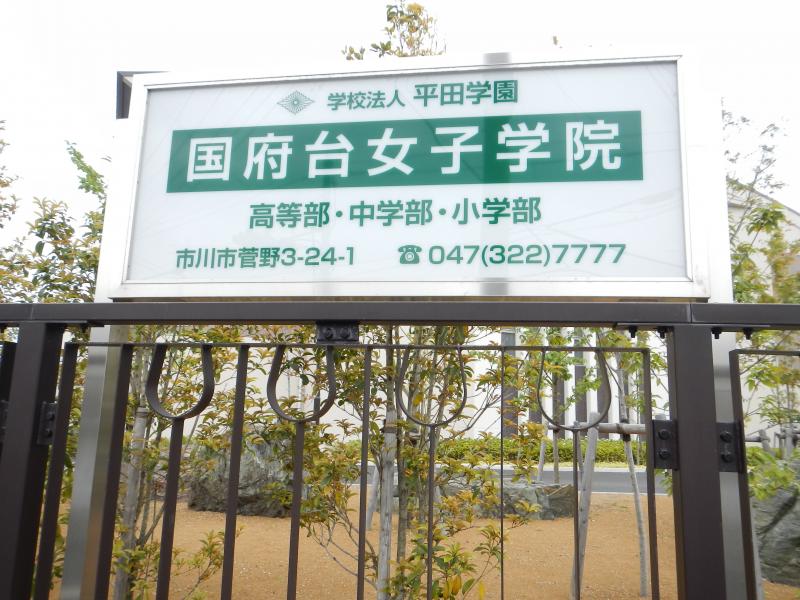 スタディピア 国府台女子学院高等部 市川市