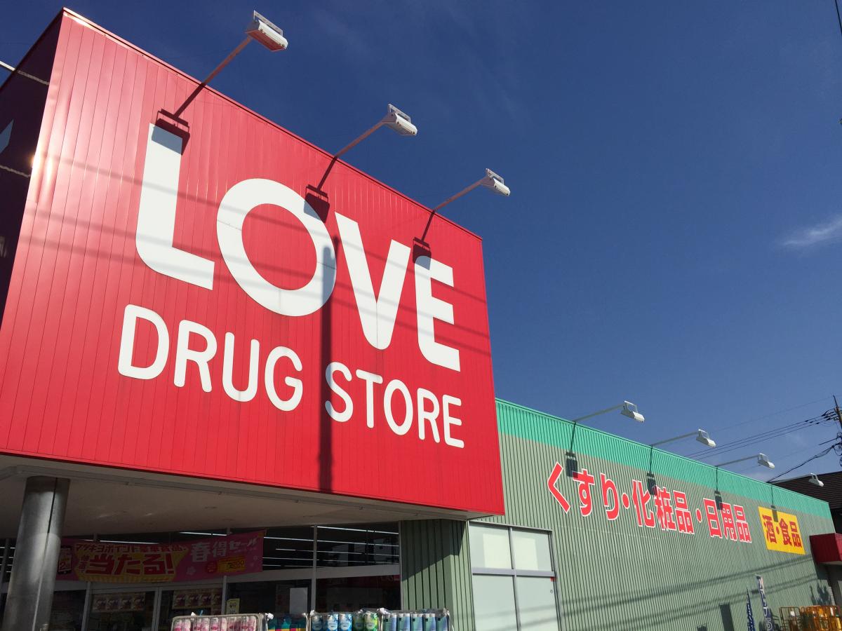 【マーケットピア】写真:くすりのラブ大元店 【マーケットピア】写真:くすりのラブ大元店