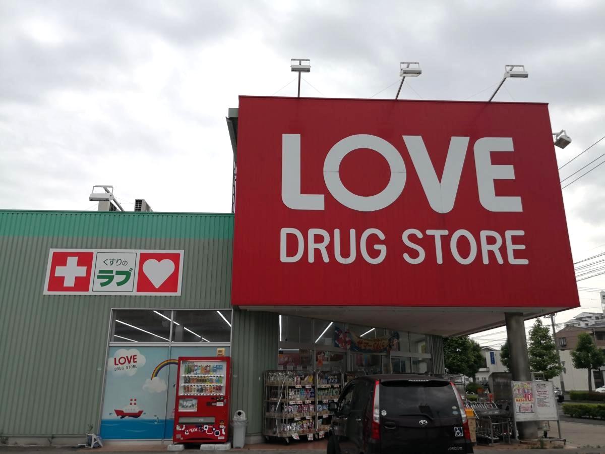 くすりのラブ大元店/ホームメイト くすりのラブ大元店/ホームメイト