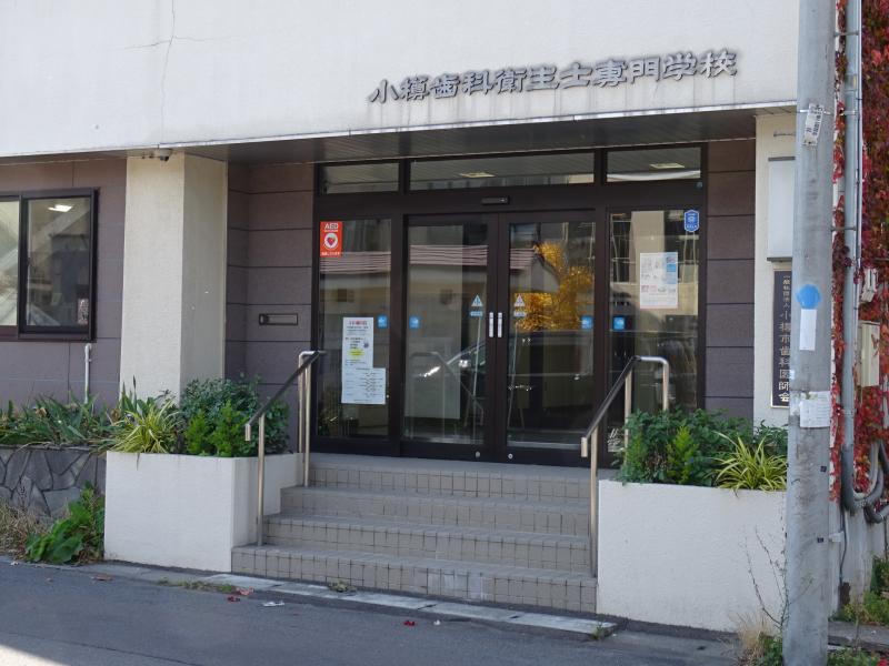 スタディピア 小樽歯科衛生士専門学校 小樽市稲穂