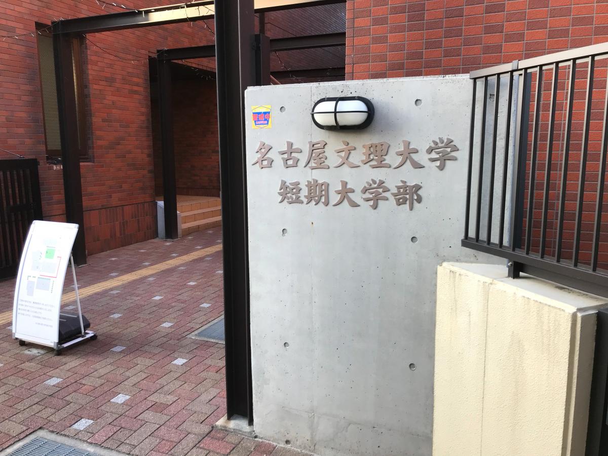 スタディピア 名古屋文理大学短期大学部 名古屋市西区笹塚町