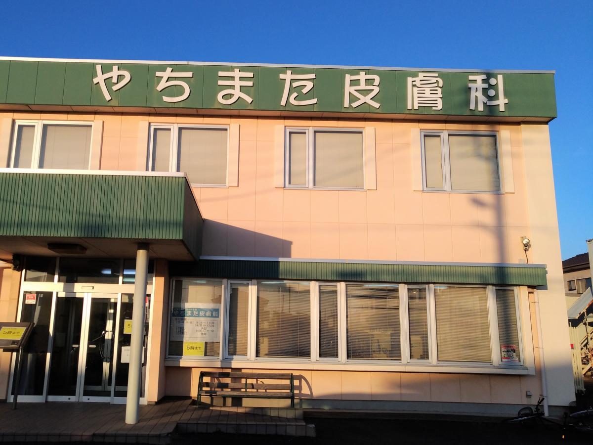 ドクターマップ やちまた皮膚科 八街市八街ほ