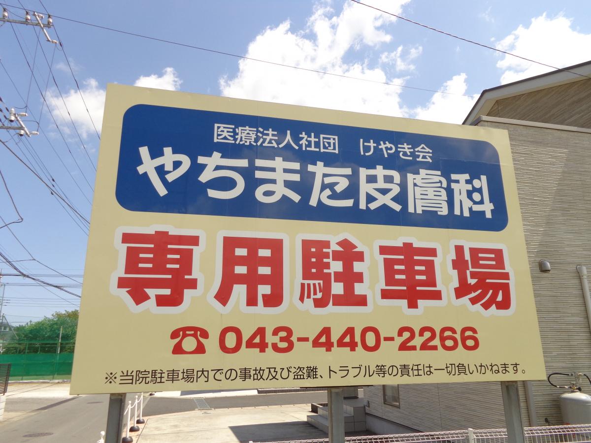 ドクターマップ やちまた皮膚科 八街市八街ほ