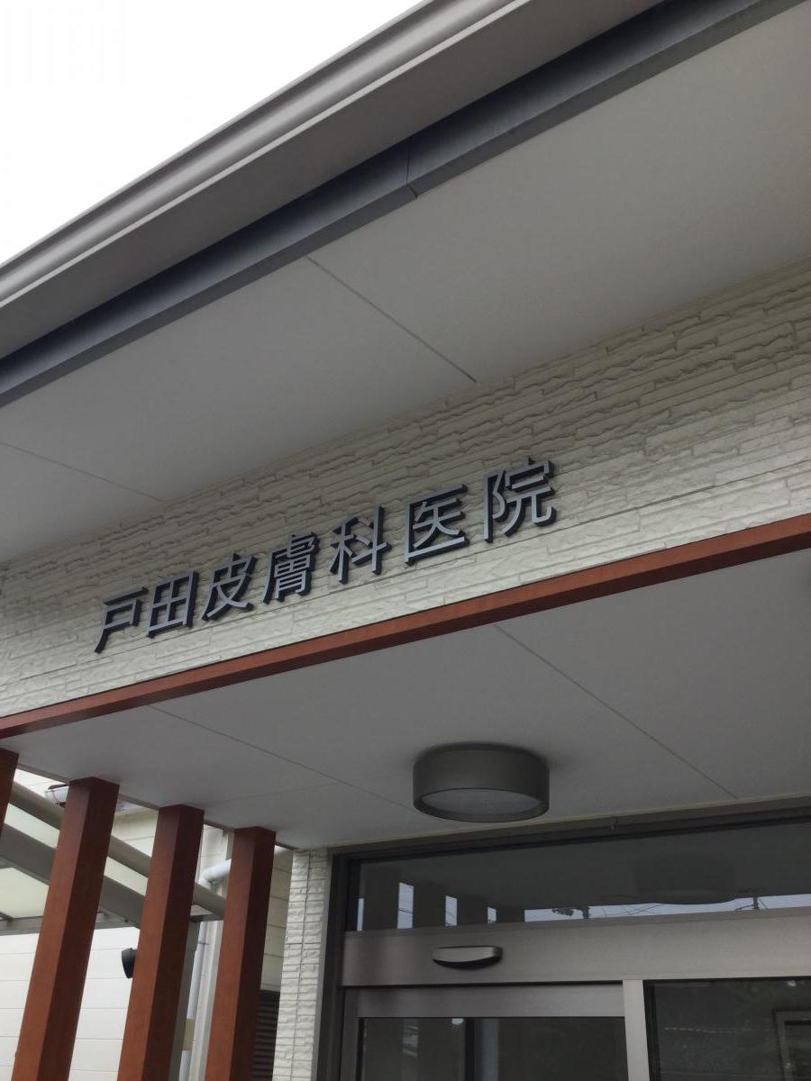 【ドクターマップ】戸田皮膚科医院（徳島市安宅）