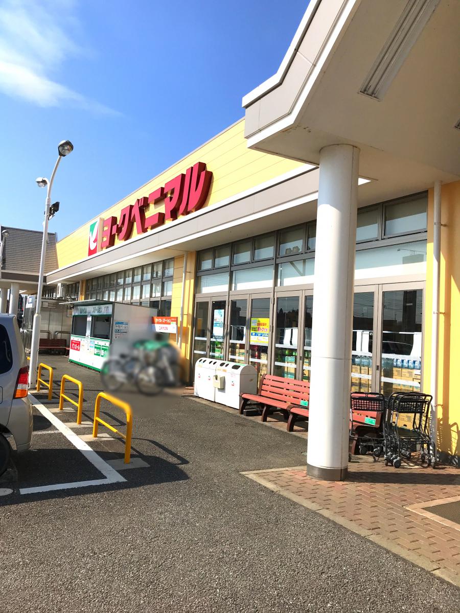 マーケットピア ヨークベニマル 美浦店 稲敷郡美浦村受領