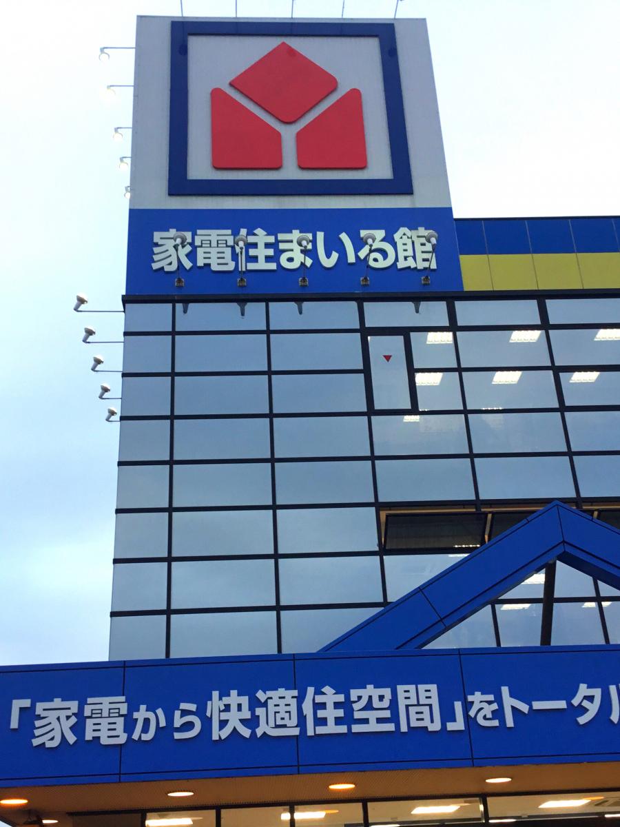 マーケットピア 写真 ヤマダ電機 家電住まいる館yamada宮崎花ヶ島店 マーケットピア 写真 ヤマダ電機 家電住まいる館yamada宮崎花ヶ島店