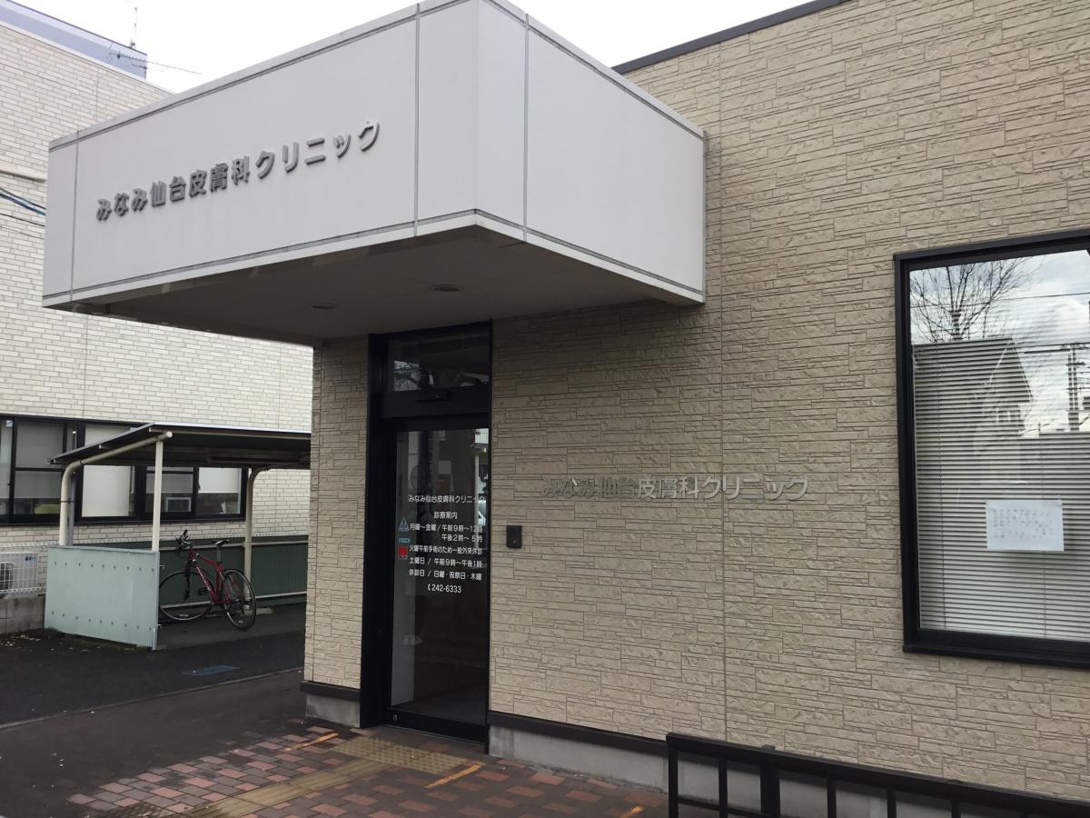【ドクターマップ】みなみ仙台皮膚科クリニック（仙台市太白区西中田）
