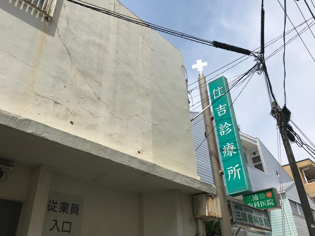 ドクターマップ 住吉診療所 川崎市中原区木月