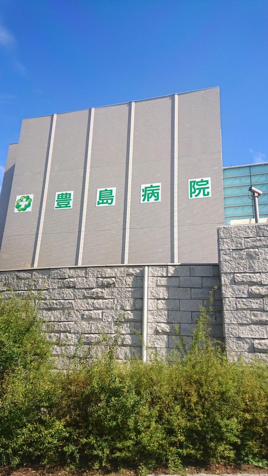 ドクターマップ 豊島病院 板橋区栄町