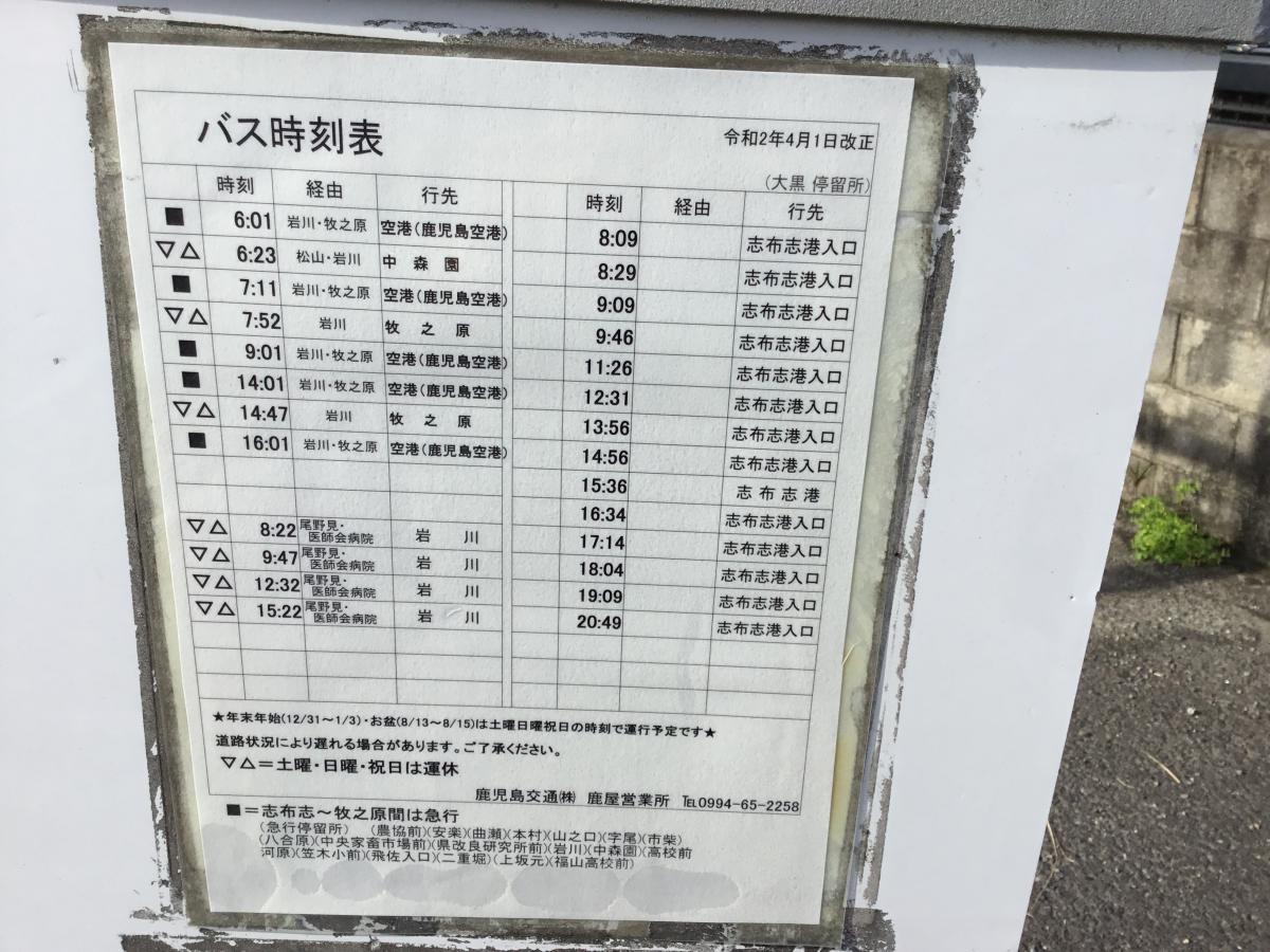 ユキサキナビ 鹿児島交通 大黒 志布志市 バス停留所
