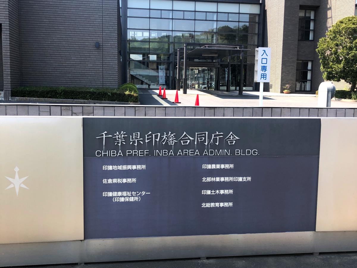 パブリネット 印旛健康福祉センター 佐倉市鏑木仲田町