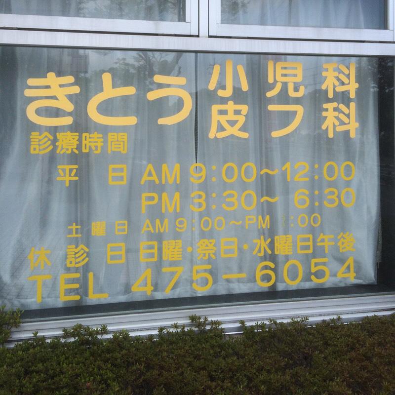 ドクターマップ】きとう小児科皮膚科（浜松市中区富塚町）