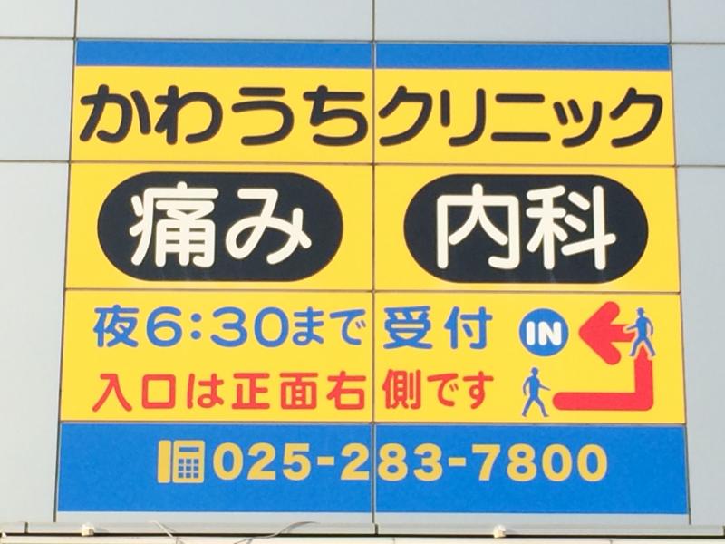 ドクターマップ かわうちクリニック 新潟市中央区女池
