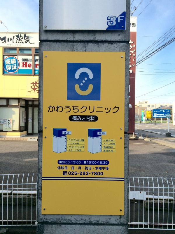 ドクターマップ かわうちクリニック 新潟市中央区女池