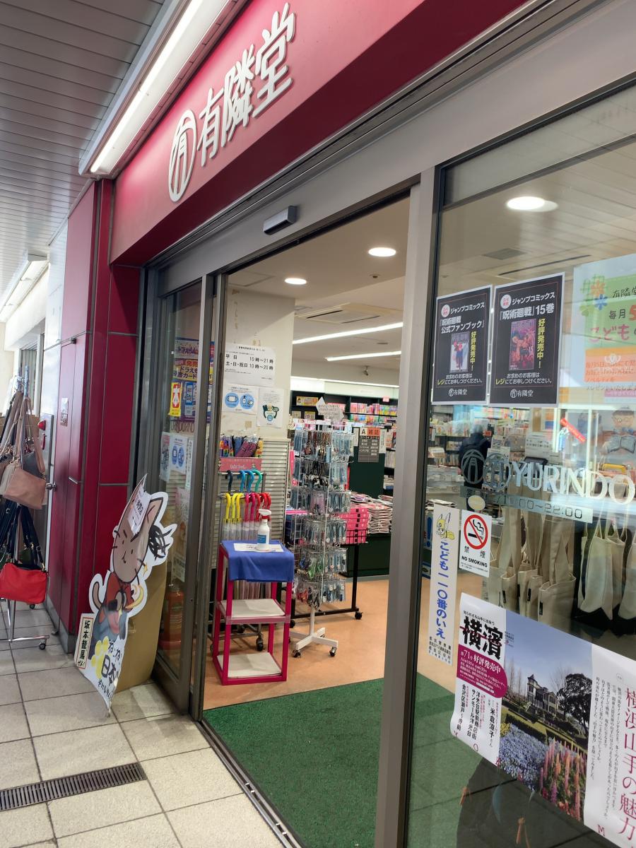 マーケットピア 有隣堂センター南駅店 横浜市都筑区茅ケ崎中央