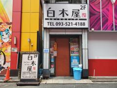 保険の玉手箱】第一生命保険株式会社 北九州総合支社の周辺施設写真 
