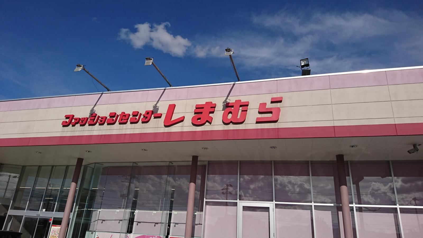 マーケットピア ファッションセンターしまむら 元木店
