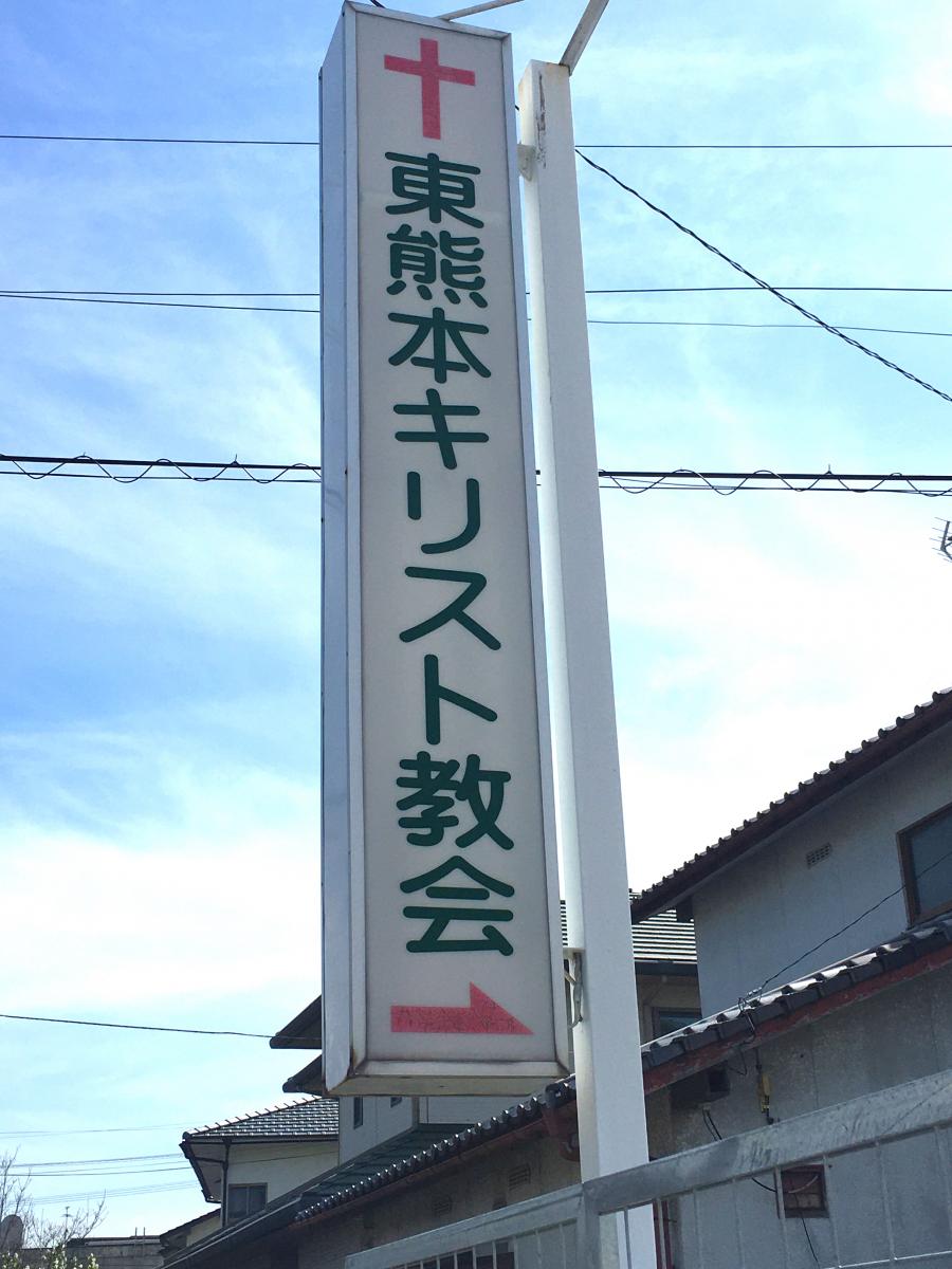 旅探 たびたん 日本バプテスト東熊本キリスト教会 熊本市中央区水前寺
