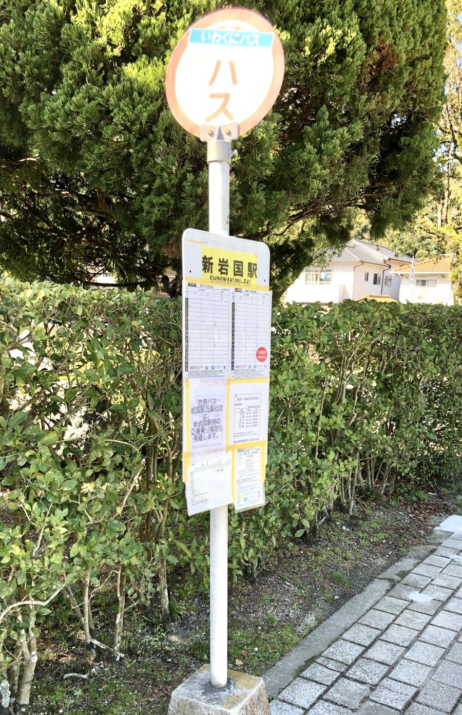 ユキサキナビ 岩国市営いわくにバス 新岩国駅 バス停留所 岩国市御庄