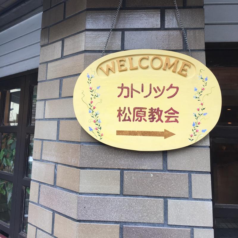 旅探 たびたん カトリック松原教会 世田谷区松原