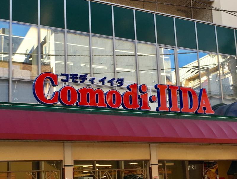 マーケットピア コモディイイダ滝野川店 東京都北区滝野川