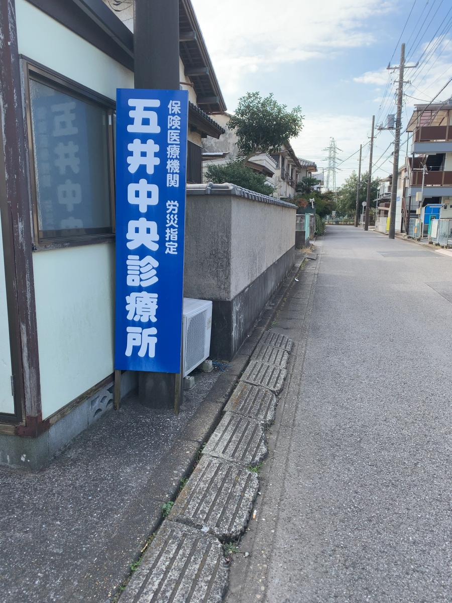 ドクターマップ 五井中央診療所 市原市五井中央東