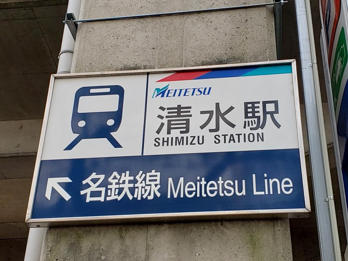 ユキサキナビ 清水駅 清水駅 名古屋市北区 のお気に入りコメント 口コミ